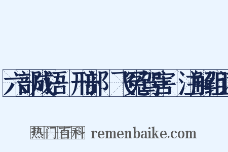 六部成语·刑部·飞冤驾害·注解组词是什么意思的图片